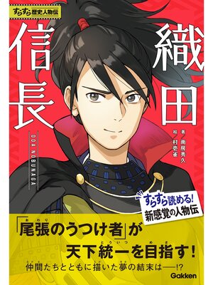 cover image of すらすら歴史人物伝 織田信長